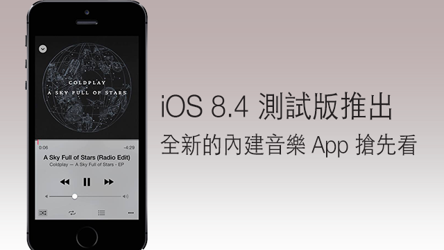 【iOS 搶先看】iOS 8.4 測試版推出 – 全新的內建音樂 App 搶先看