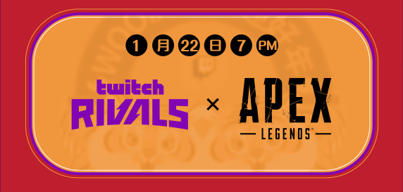 《Apex 英雄》Twitch Rivals 對抗賽打頭陣：各路好手龍爭「虎」鬥. 圖：Twitch/提供