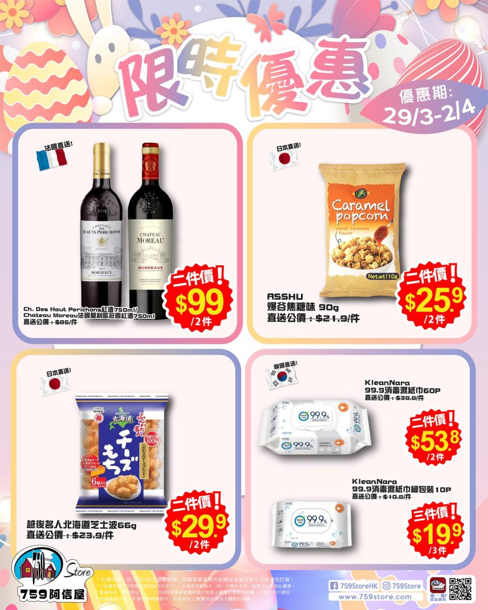 【759阿信屋】限時優惠（29/03-02/04）