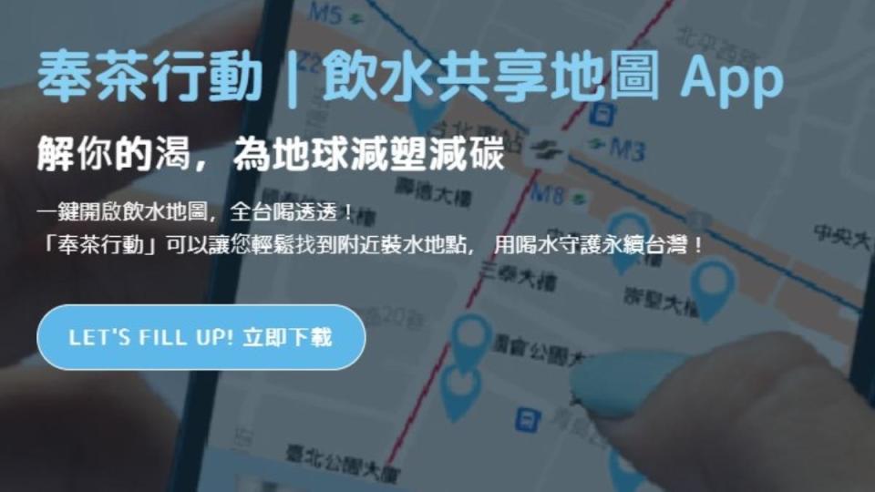 網友推薦奉茶行動APP，可以前往站點免費裝水。（圖／翻攝自官網）