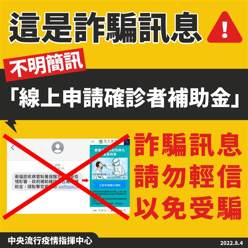 指揮中心提醒，「線上申請確診者補助金」簡訊是詐騙。（圖／指揮中心）