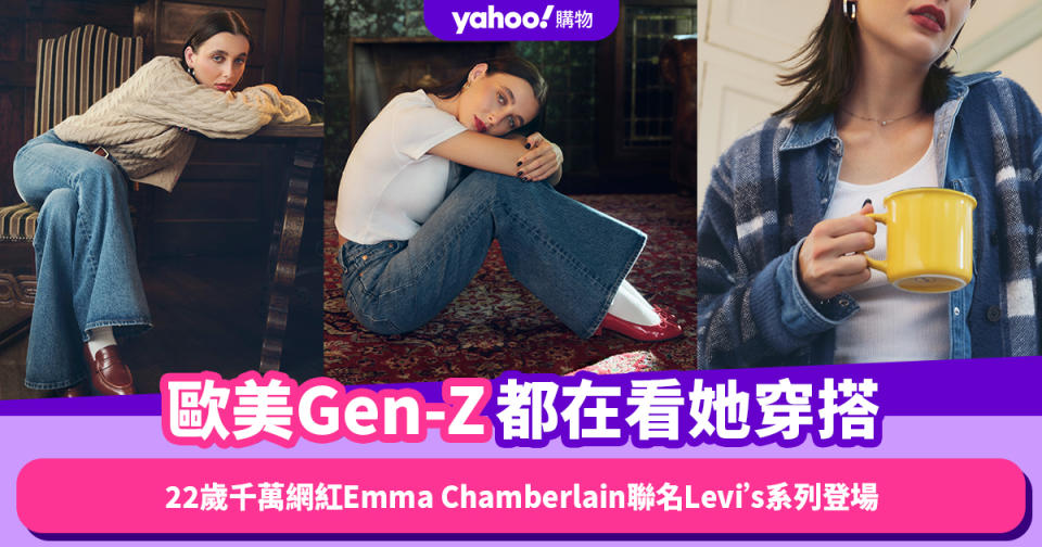 歐美Gen-Z都在看她穿搭！22歲千萬網紅Emma Chamberlain聯名Levi’s設計牛仔褲系列登場