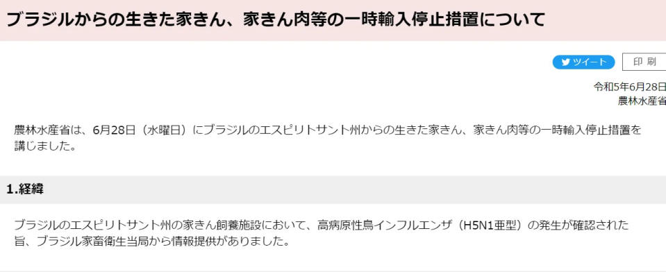 <strong>日本6月28日宣布暫停進口來自巴西聖靈州的養殖雞肉與雞蛋。（圖／翻攝自日本農林水產省官網）</strong>