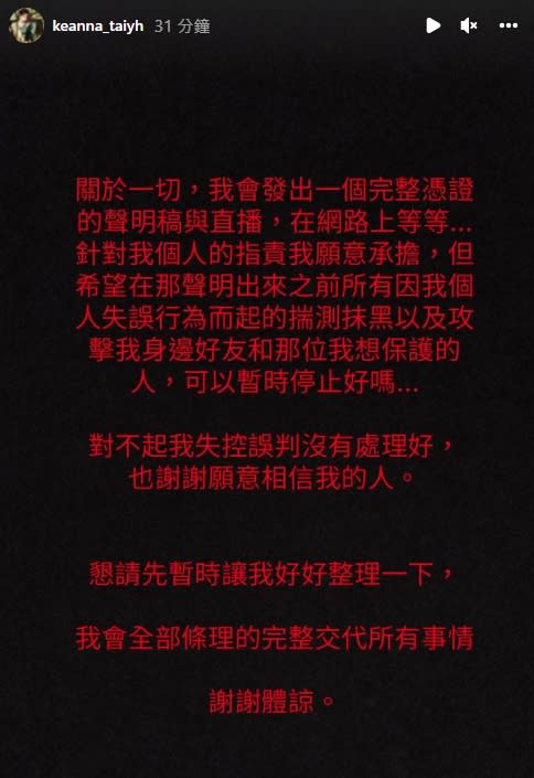 Keanna今（21日）在IG發限時動態表示：「對不起，我失控誤判沒有處理好！」（圖／翻攝自「keanna_taiyh」IG）