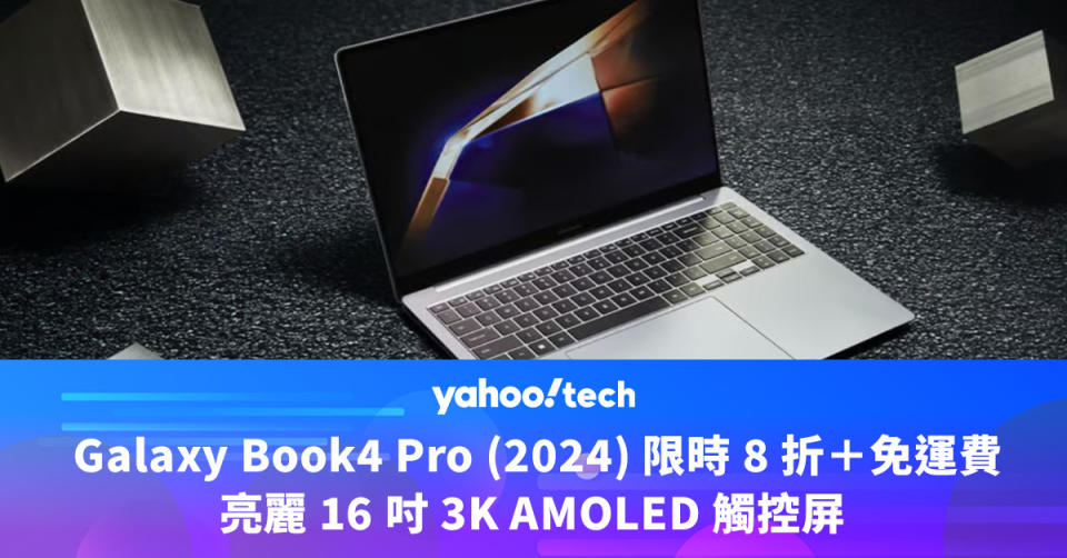 2024 年新款 Galaxy Book4 Pro 限時 8 折＋免運費，亮麗 16 吋 3K AMOLED 觸控屏