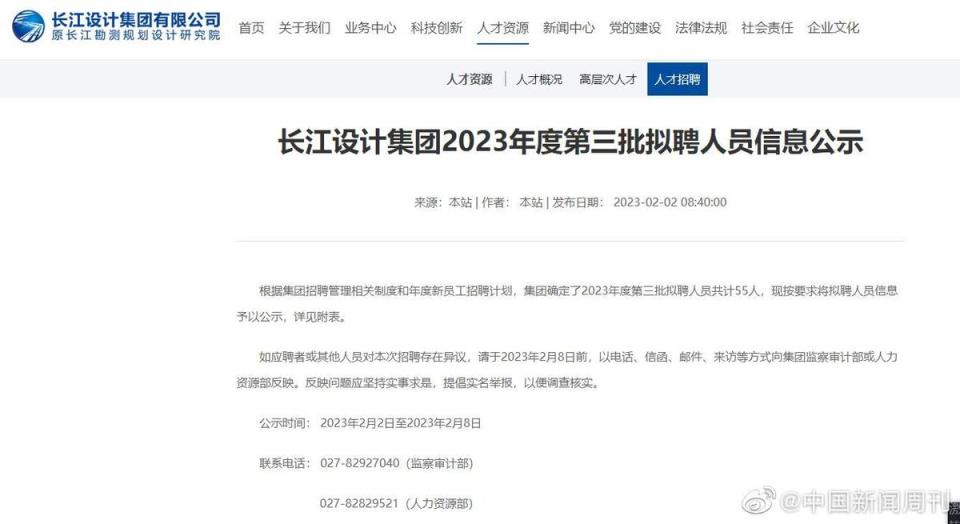 長江設計集團有限公司一則擬聘人員名單引發熱議。（翻攝自微博）