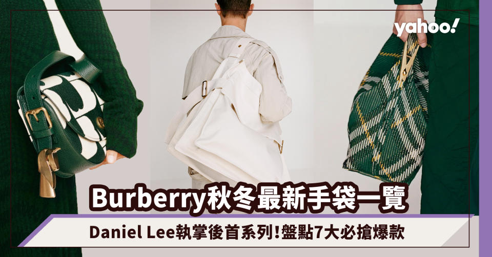 名牌手袋2023｜Daniel Lee執掌Burberry後最新手袋系列！盤點7大必搶爆款：放大版格仔飯盒袋/皇家藍戰馬Tote Bag