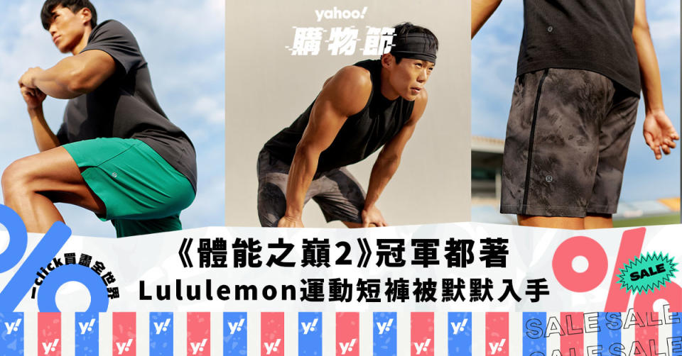 Lululemon《體能之巔2》冠軍都著的運動短褲被默默入手！4款男生話題褲子推薦：`「ABC褲」神級好穿？｜Yahoo購物節