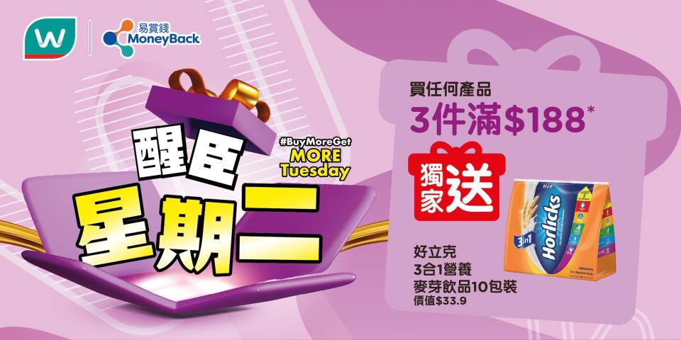 【屈臣氏】醒臣星期二 會員買產品3件滿$188送好立克3合1營養麥芽飲品（只限06/02）