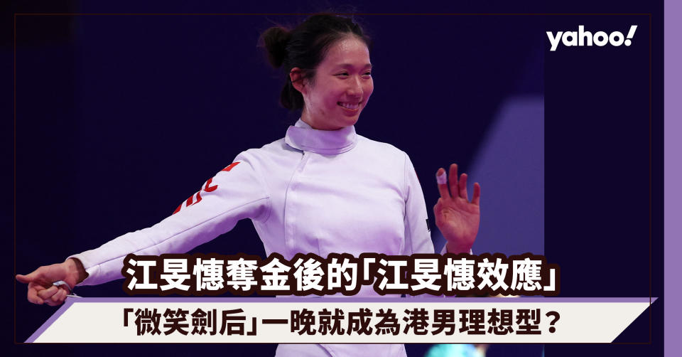 Jeux olympiques de Paris ｜ L'« effet Jiang Minxi » après que Jiang Minxi a remporté la médaille d'or, la reine de l'épée souriante est-elle devenue du jour au lendemain le type idéal des hommes de Hong Kong ?