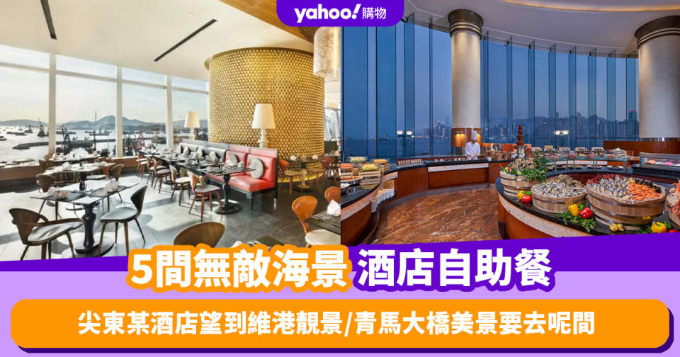 海景餐廳2024｜5間精選無敵海景酒店自助餐！尖東某酒店望到維港靚景／欣賞青馬大橋美景要呢間