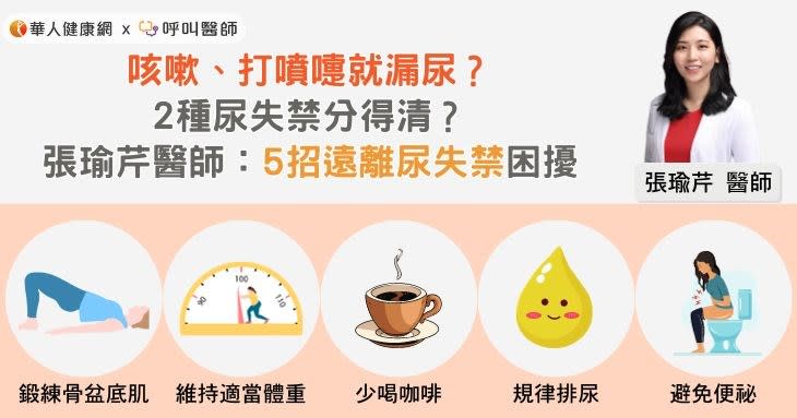 咳嗽、打噴嚏就漏尿？2種尿失禁分得清？張瑜芹醫師：5招遠離尿失禁困擾