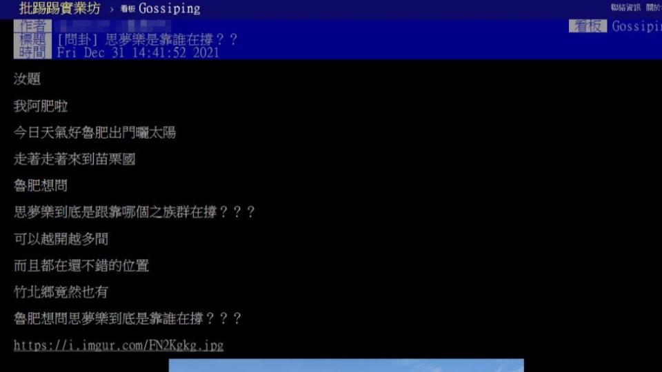 網友好奇詢問思夢樂到底靠什麼撐下去。（圖／翻攝自PTT）