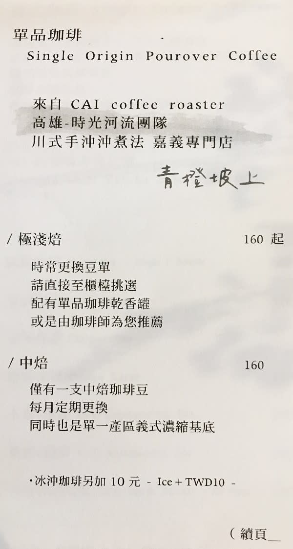 嘉義｜青橙坡上珈琲店