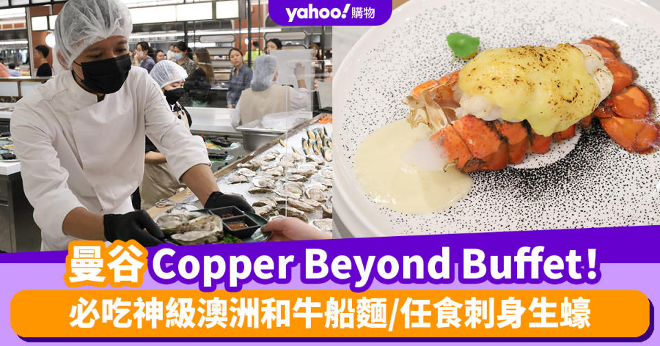 曼谷自助餐2024〡實測曼谷自助餐天花板Copper Beyond Buffet！必吃神級澳洲和牛船麵/任食刺身生蠔