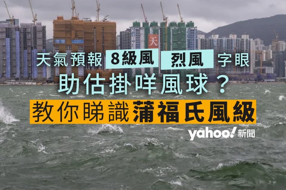 幾時打風？教你睇天氣預報字句 強風烈風 8 級風等術語可能有暗示｜蒲福氏風級｜天氣知識