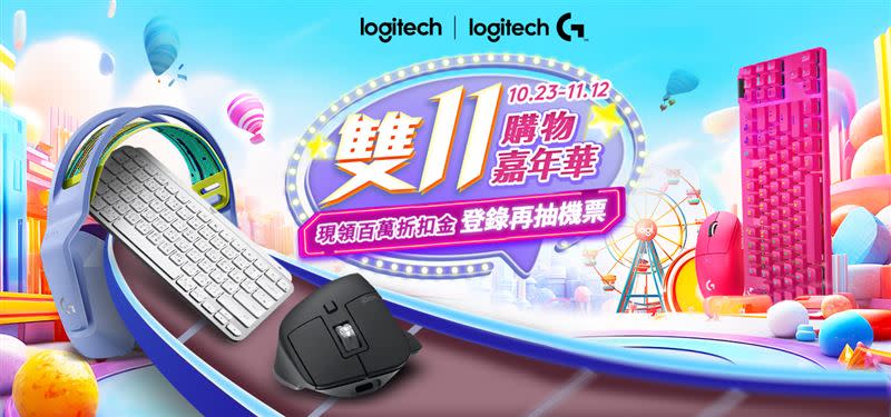 Logitech雙11購物嘉年華登場，逆天價低於5折起。（圖／品牌提供）