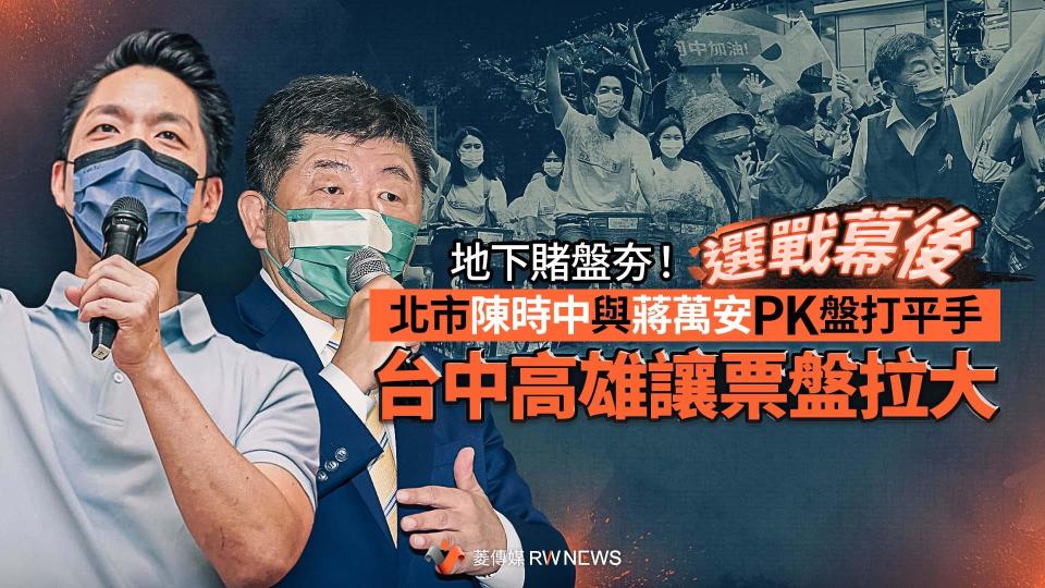 選戰幕後／地下賭盤夯！北市陳時中與蔣萬安PK盤打平手　台中高雄讓票盤拉大