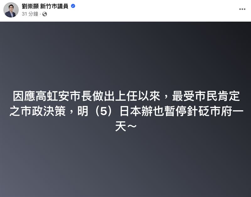 市議員劉崇顯也在臉書發文。（圖／翻攝自劉崇顯 新竹市議員臉書）