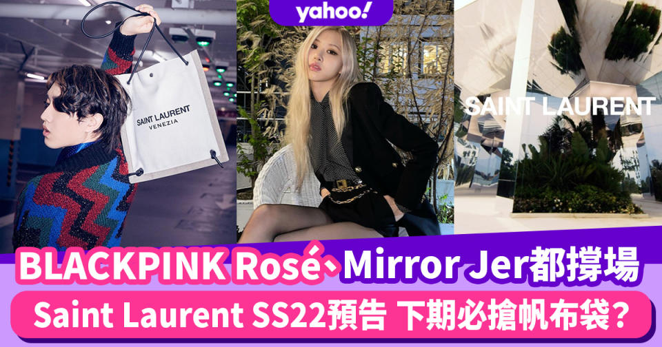 BLACKPINK Rosé、Mirror Jer都撐場！Saint Laurent SS22下期必搶帆布袋？