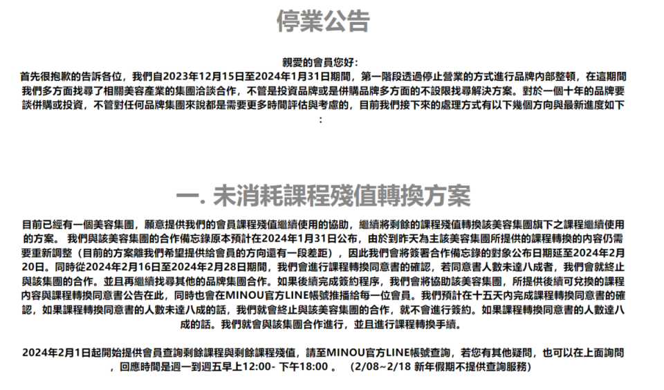 MINOU昨日在臉書官網公告有課程殘值的會員，可轉換至其他美容集團之課程繼續使用。   圖：取自MINOU