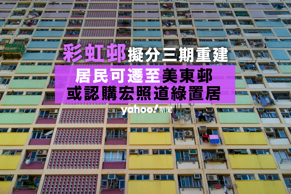 彩虹邨重建｜當局展開研究 擬分三期需時15年 居民可遷至美東邨或認購宏照道綠置居
