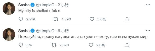 知名烏克蘭籍《CS:GO》電競選手s1mple聽聞自己的故鄉被轟炸後，表示「拜託停下來」。（圖／翻攝自s1mple推特）