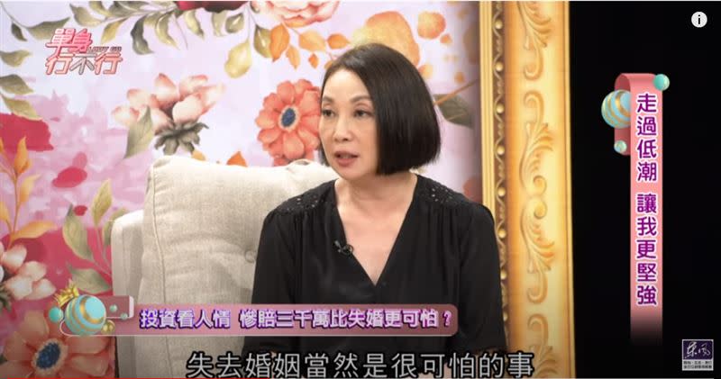 朱衛茵表明，失婚確實很可怕，但失去金錢更讓人恐慌。（圖／翻攝自單身行不行YouTube）