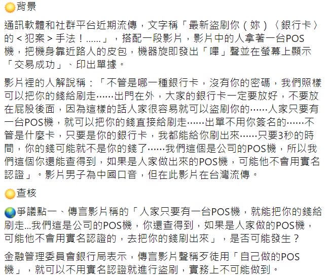 「TFC 台灣事實查核中心」查證「拿自製POS機靠近銀行卡，就可以把你的錢刷走」的網傳影片，證實為錯誤訊息。   圖 : 翻攝自TFC 台灣事實查核中心FB