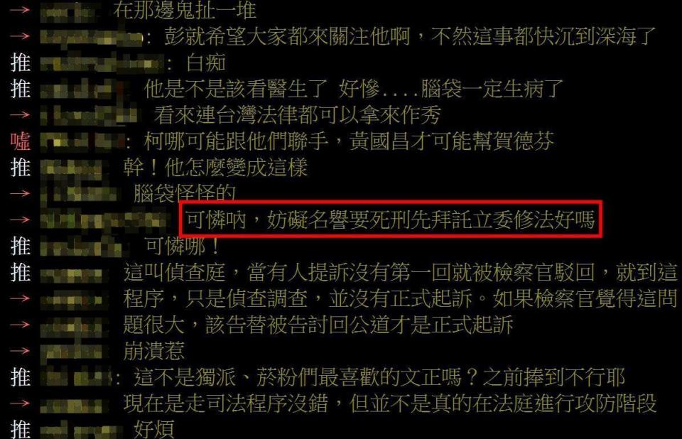 針對彭文正挨告，鄉民在八卦版上討論。（翻攝自八卦版PTT）