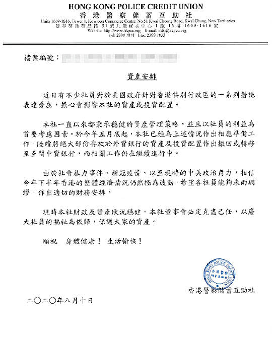 警察儲蓄互助社向社員發信，指已將資產和投資轉至中資銀行。