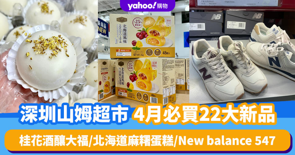 深圳山姆超市｜4月必買22大新品（持續更新）桂花酒釀大福/北海道麻糬蛋糕/New balance 547