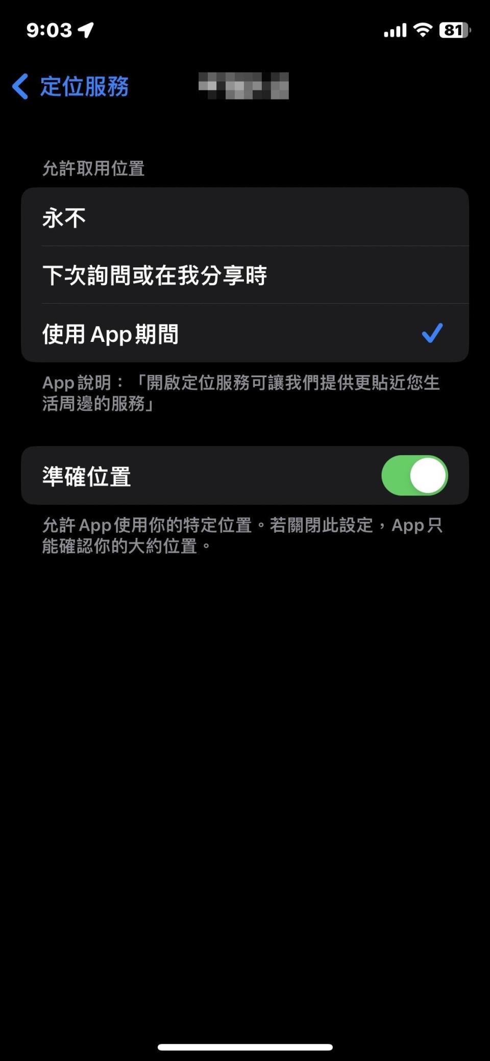 iPhone設定中可以關閉APP準確位置追蹤。（圖／TVBS）