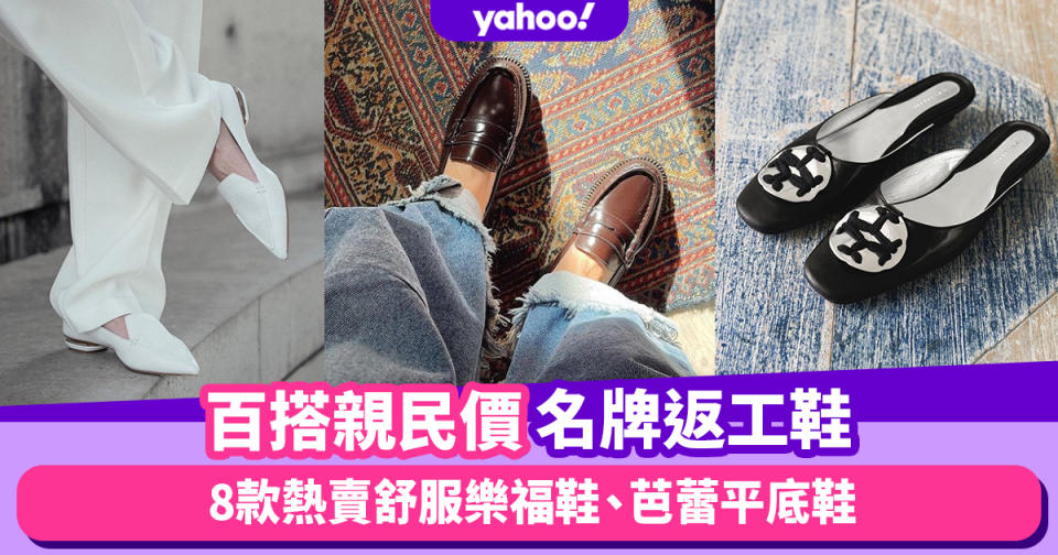 返工鞋推薦｜8款百搭親民價名牌平底返工鞋：TOD’S樂福鞋、Tory Burch芭蕾平底鞋長期熱賣