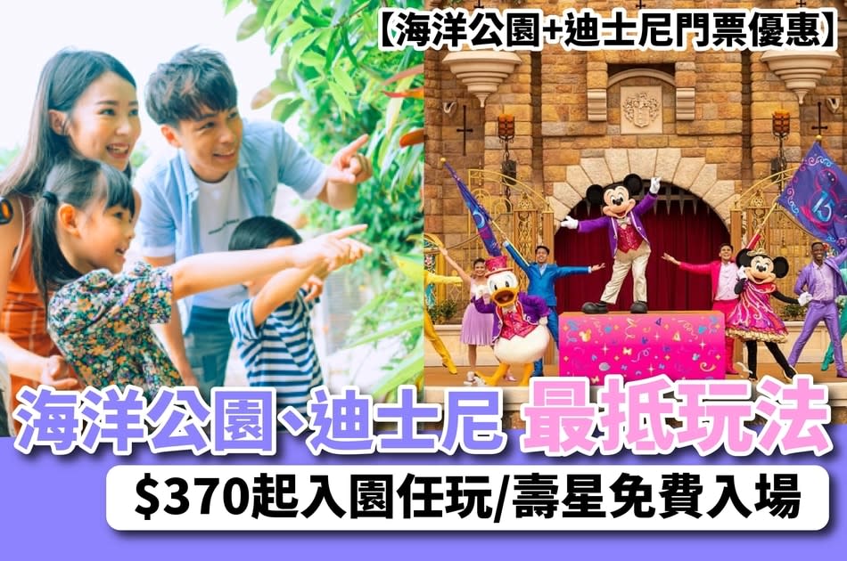 【海洋公園+迪士尼門票優惠】海洋公園、迪士尼最抵玩法 $370入園任玩/壽星免費入場