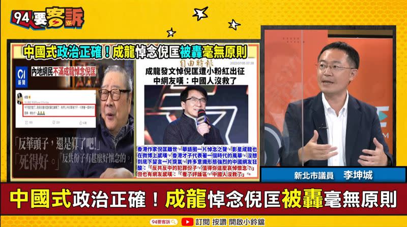 成龍悼念倪匡挨轟？李坤城：倪匡當過公安跟解放軍所以反共（圖／94要客訴）