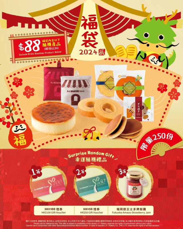 A-1 Bakery】2024新年限定福袋限量發售（即日起至售完止）