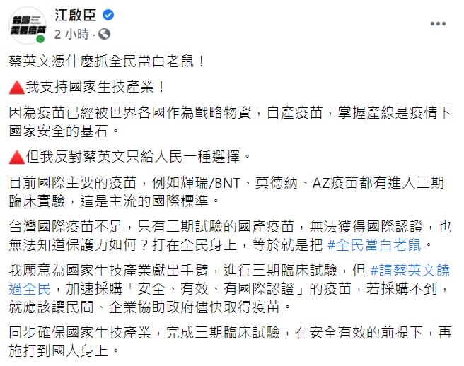 國民黨黨主席江啟臣發文砲轟蔡英文「憑什麼抓全民當白老鼠！」   圖：翻攝自江啟臣臉書