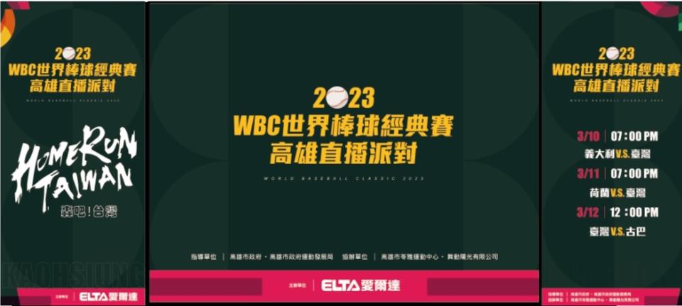 高雄市政府運動發展局今天起至3月12日一連三天，在苓雅運動中心中庭舉辦「2023WBC世界棒球經典賽-高雄直播派對」。高雄市運發局提供