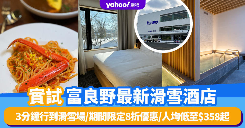 日本旅遊｜北海道滑雪Last Call！實試富良野最新滑雪酒店Nozo Hotel！3分鐘行到滑雪場/期間限定8折優惠/人均低至$358起