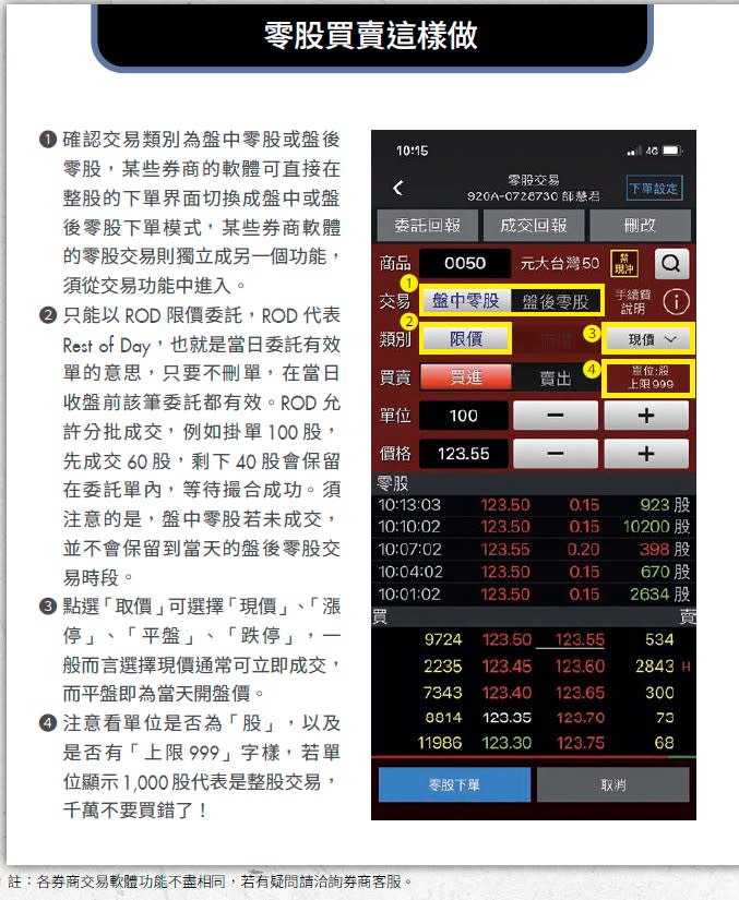 零股買賣這樣做