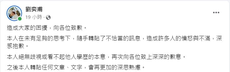 「學歷說」引爆爭議，民眾黨立委陳琬惠特助劉奕甫1日晚間發文道歉。翻攝劉奕甫臉書