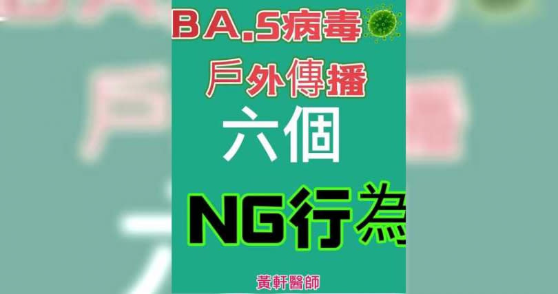 醫師揭露BA.5戶外傳播6NG行為。（圖／黃軒醫師臉書）