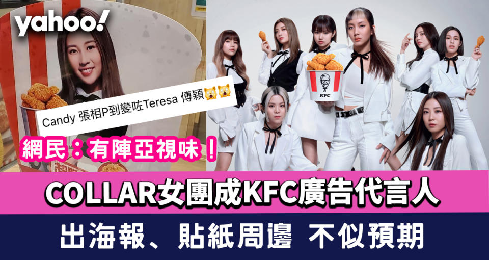 COLLAR女團成KFC廣告代言人 力推爆脆雞！出海報、貼紙周邊 不似預期 網民：有陣亞視味！