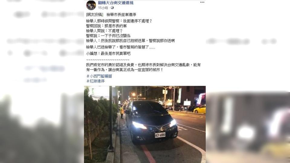 網友發文提到，員警竟回應：市長的車停一下沒關係。(圖／翻攝自臉書大台南交通違規臉書粉絲團)