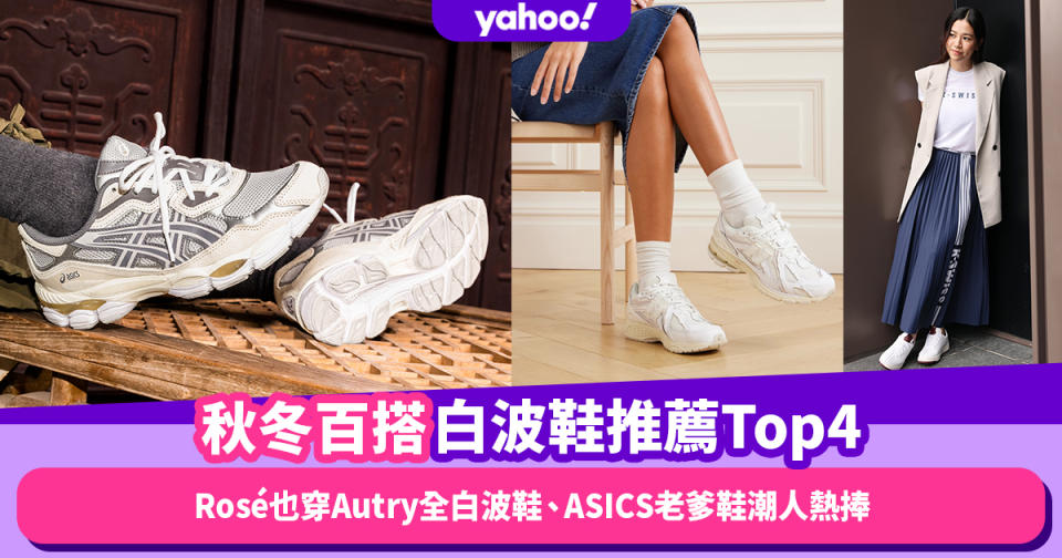 白波鞋推薦｜秋冬百搭白波鞋推薦Top4！Rosé也穿Autry全白波鞋、ASICS老爹鞋潮人熱捧