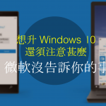 微軟沒告訴你的事：想升 Windows 10 還須注意甚麼？要何等條件？