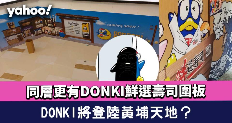 DONKI黃埔｜激安殿堂將登陸黃埔天地？同層更有DONKI鮮選壽司圍板