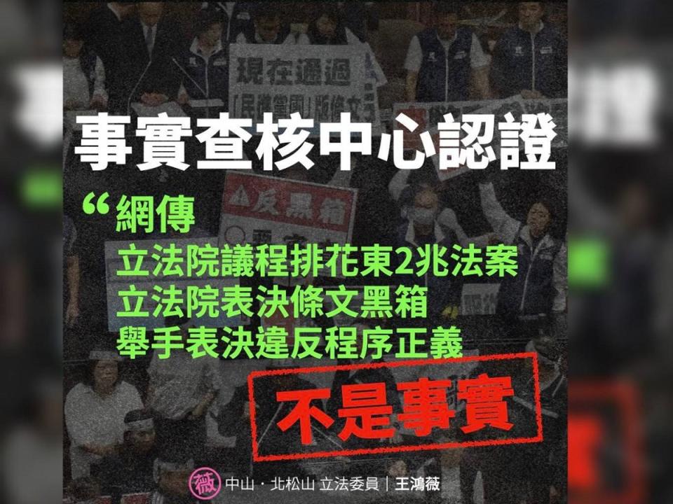 立委王鴻薇引述事實查核中心調查，闢謠根本沒有「2兆錢坑法案」。（圖：王鴻薇臉書）