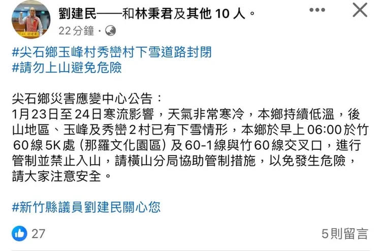 新竹縣議員劉建民在臉書貼文提醒因下雪道路封閉，請民眾不要上山。翻攝自劉建民臉書